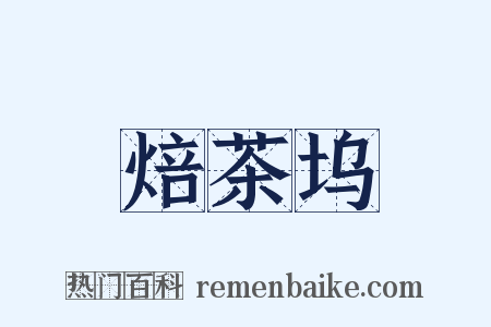 焙茶坞是什么意思的图片